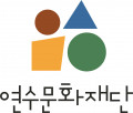 연수문화재단 Logo