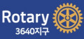 국제로타리3640지구 Logo