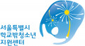 서울특별시학교밖청소년지원센터 Logo