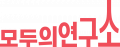 모두의연구소 Logo