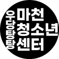 마천청소년센터 Logo