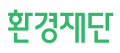 환경재단 Logo