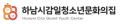 하남시감일청소년문화의집 Logo