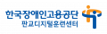 한국장애인고용공단 판교디지털훈련센터 Logo