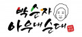 박순자아우내순대유통 Logo