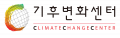 기후변화센터 Logo