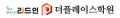 더플레이스학원 Logo