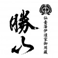 Sendai Isawa Family Katsuyama Sake Brewery Co., Ltd. Logo