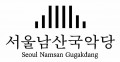 서울남산국악당 Logo