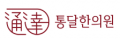 통달한의원 Logo