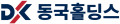 동국홀딩스 Logo