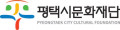 평택시문화재단 Logo