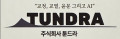툰드라 Logo
