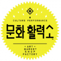 문화활력소 Logo