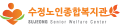 수정노인종합복지관 Logo