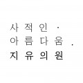 사적인아름다움지유의원 Logo