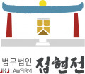 법부법인 집현전 Logo