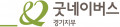 굿네이버스 경기지부 Logo