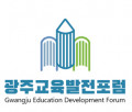 광주교육발전포럼 Logo
