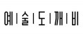 예술도깨비 Logo