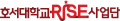 호서대학교 RISE사업단 Logo