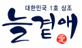 늘곁애라이프온 Logo
