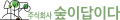 숲이답이다 Logo