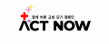 액트나우 Logo
