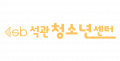 석관청소년상담센터 Logo