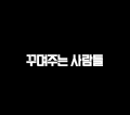 꾸며주는사람들 Logo