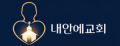 내안에교회 Logo
