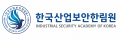 한국산업보안한림원 Logo