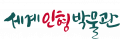 세계인형박물관 Logo