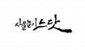 사물놀이 느닷 컴퍼니 Logo