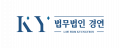 법무법인경연 Logo