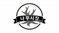 나무시장연구소 Logo