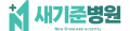 새기준병원 Logo