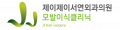 제이제이서연외과 Logo