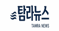 탐라뉴스 Logo