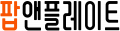 팝앤플레이트 Logo