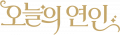 오늘의 연인 Logo