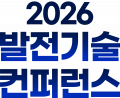2026 발전기술컨퍼런스 운영사무국 Logo
