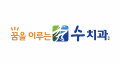 꿈을이루는수치과 Logo