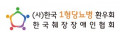 한국1형당뇨병환우회 Logo