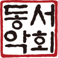 동서악회 Logo