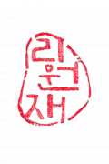 리원재 Logo
