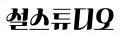 설스튜디오 Logo