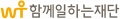 함께일하는재단 Logo