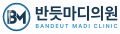 반듯마디의원 Logo