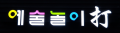 예술놀이타 Logo
